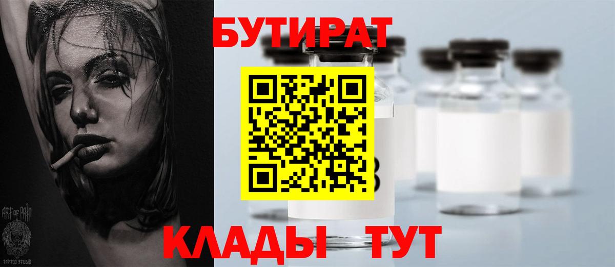 БУТИРАТ 1.4BDO Вышний Волочёк