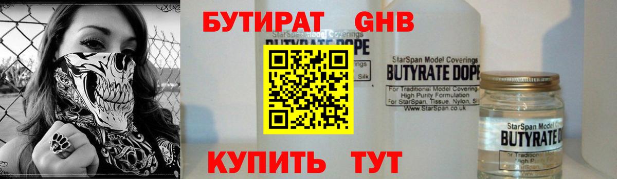 Бутират бутандиол  Вход с VPN  Бутират  Вышний Волочёк 