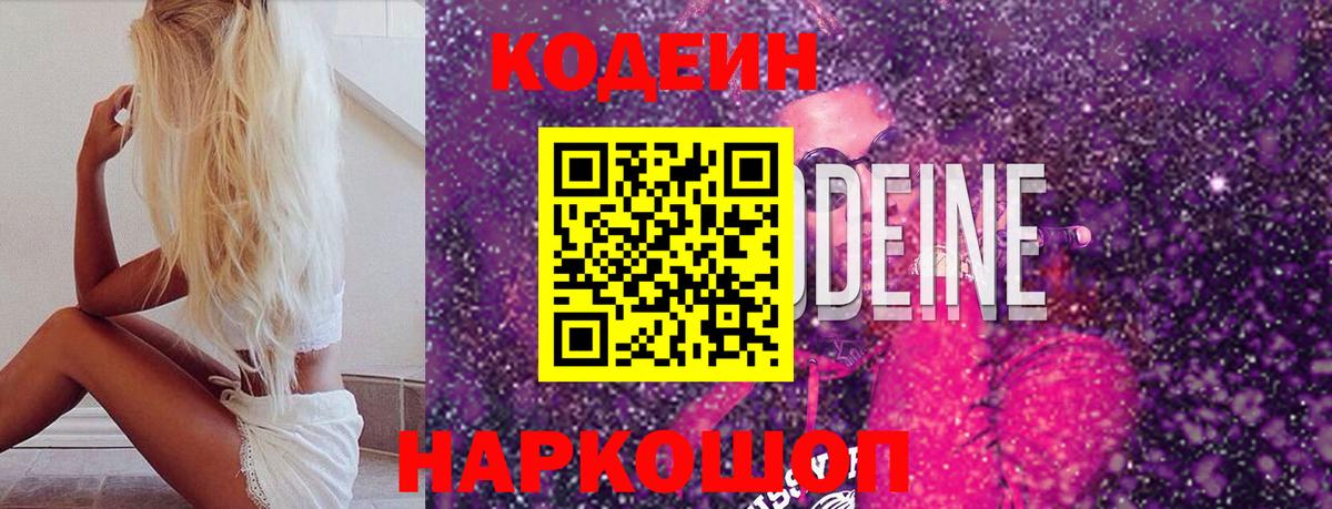 Кодеин напиток Lean (лин)  Вход с VPN  Вышний Волочёк 