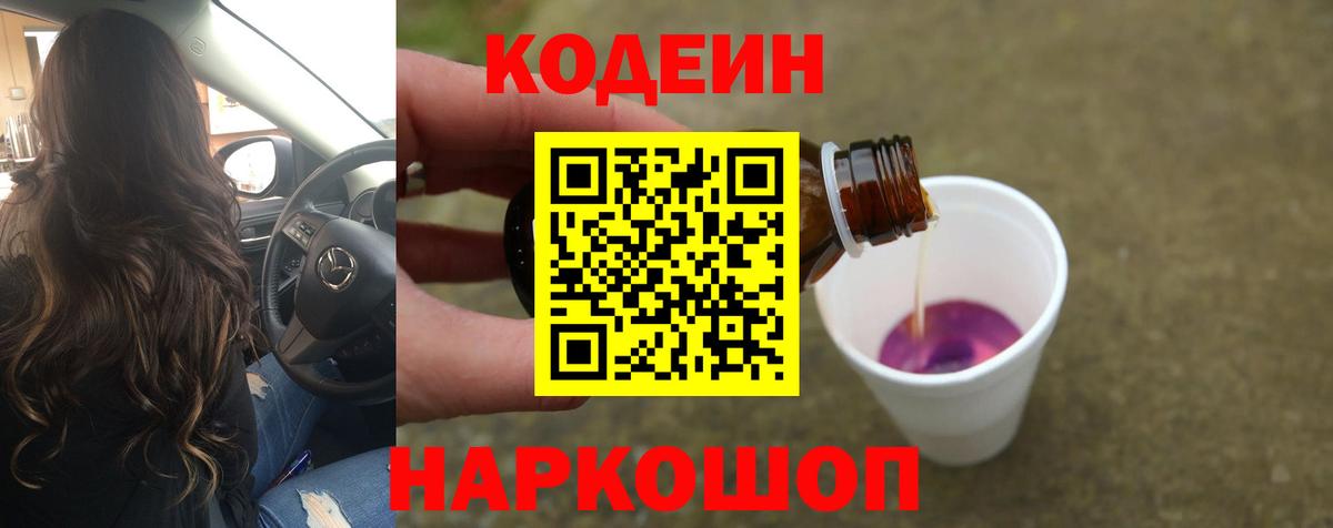 Codein Purple Drank Вышний Волочёк